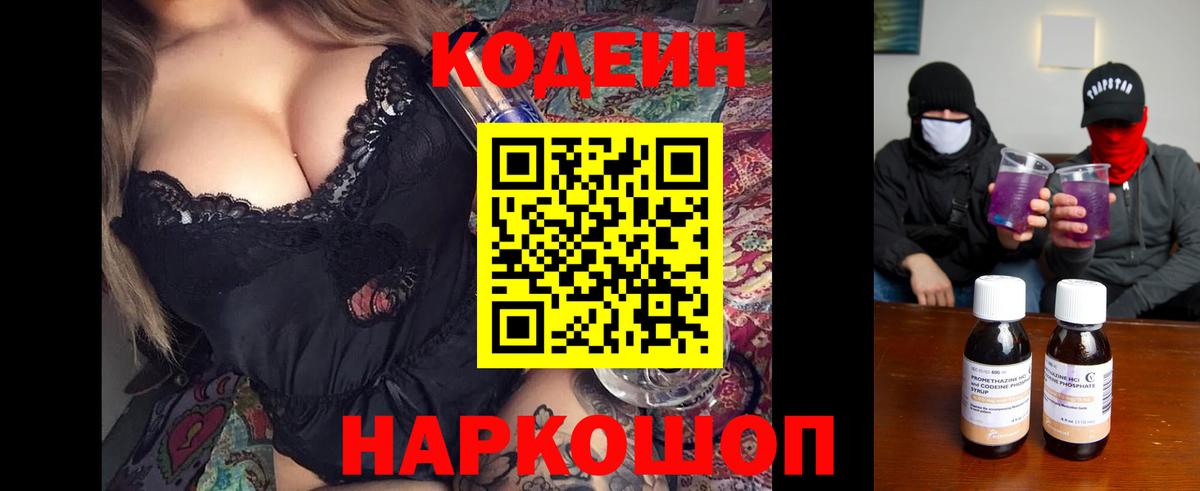 Codein напиток Lean (лин) Приморско-Ахтарск